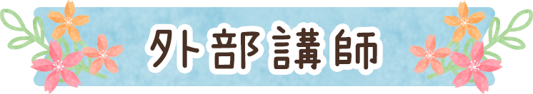 外部講師
