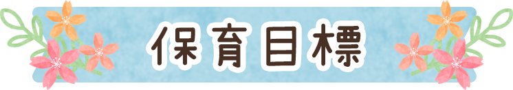 保育目標