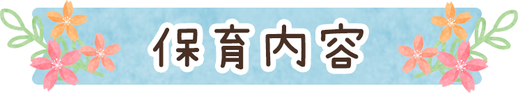 保育内容