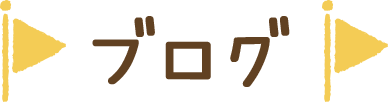 ブログ