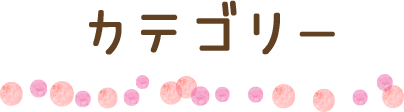 カテゴリー