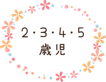 2・3・4・5歳児