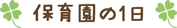 保育園の1日