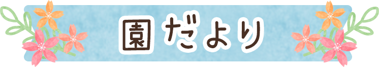 園だより