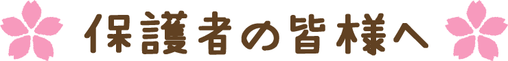 保護者の皆様へ