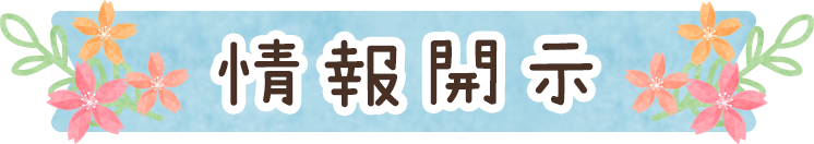 情報開示