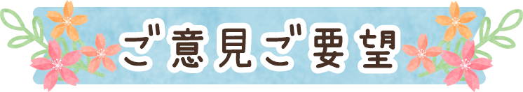 ご意見・ご要望
