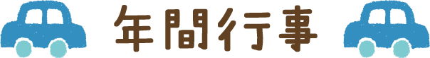 年間行事