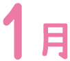 1月