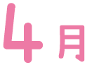 4月