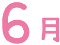 6月