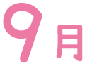 9月