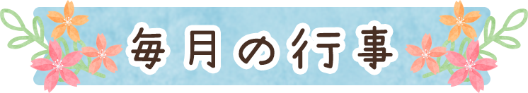 毎月の行事