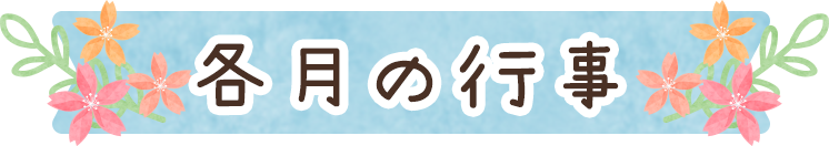 各月の行事